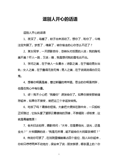 逗别人开心的话语
