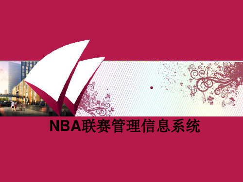 NBA联赛管理信息系统案例分析