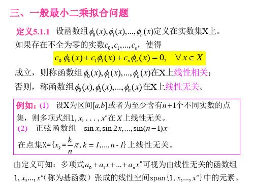 数值计算与最优化(lecture 12)最佳平方逼近