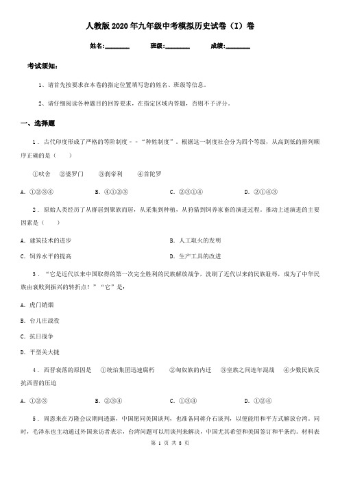 人教版2020年九年级中考模拟历史试卷(I)卷