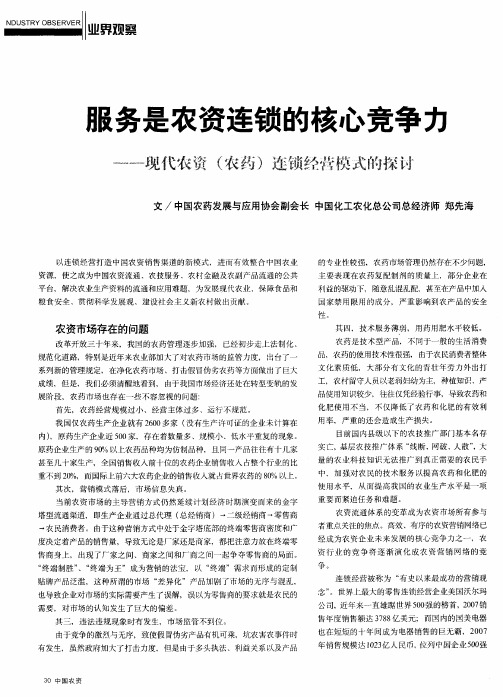 服务是农资连锁的核心竞争力——现代农资(农药)连锁经营模式的探讨