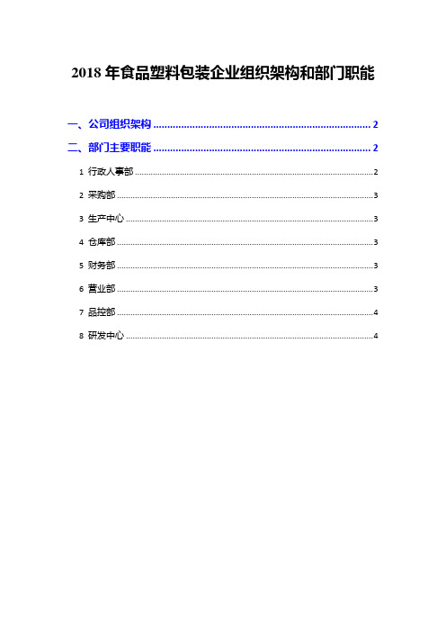 2018年食品塑料包装企业组织架构和部门职能