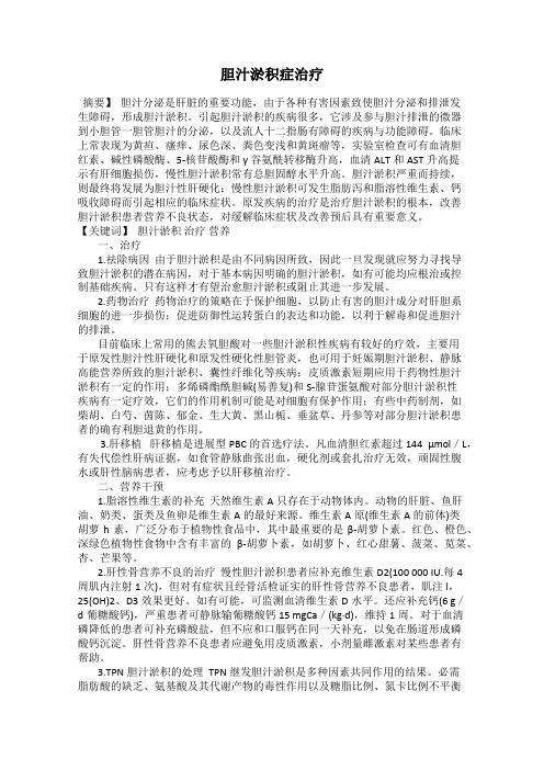胆汁淤积症治疗