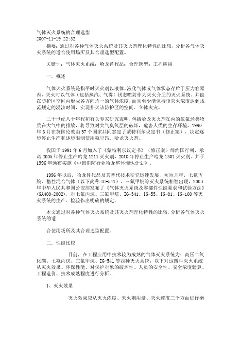 气体灭火系统的合理选型