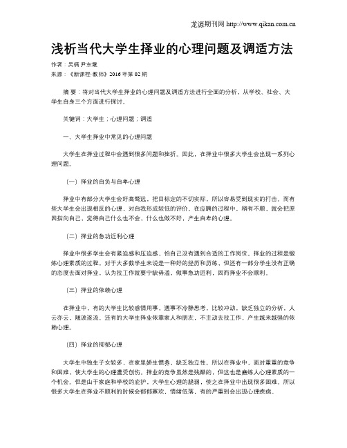 浅析当代大学生择业的心理问题及调适方法