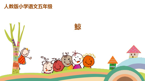 (赛课课件)五年级语文上册课件《鲸》 (共40张PPT)