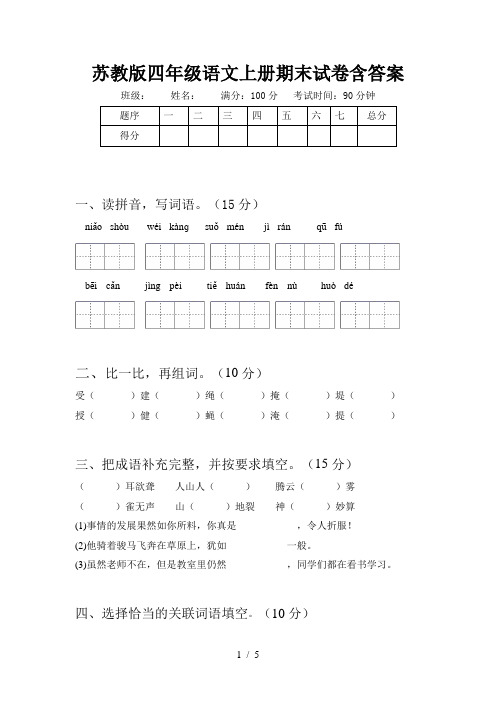 苏教版四年级语文上册期末试卷含答案