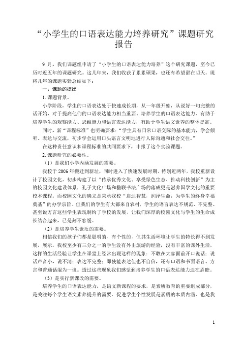“小学生的口语表达能力培养研究”课题研究报告