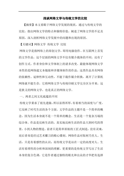 网络文学传统文学比较