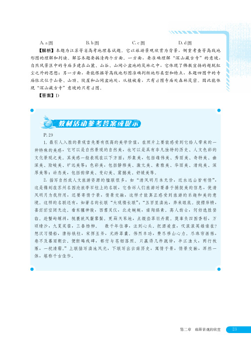 湘教版高中地理选修三旅游地理 一课一练 学生训练手册-12