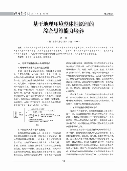 基于地理环境整体性原理的综合思维能力培养