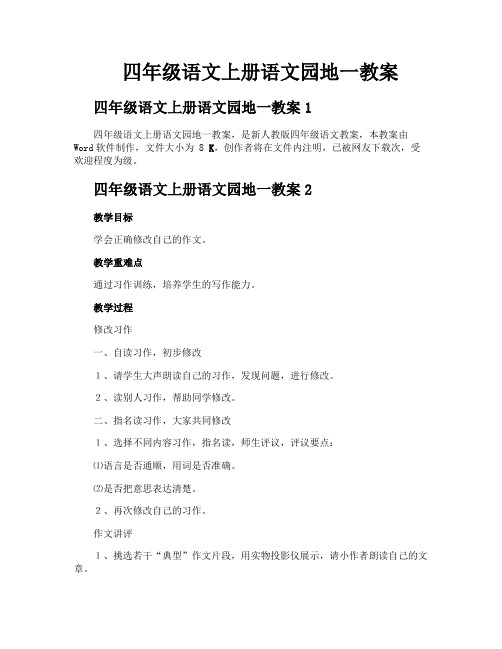 四年级语文上册语文园地一教案