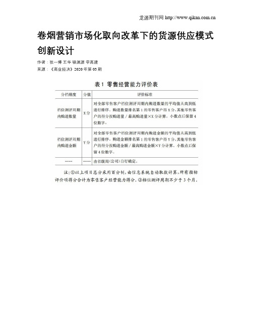 卷烟营销市场化取向改革下的货源供应模式创新设计