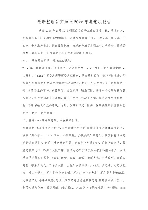 最新整理公安局长20xx年度述职报告.docx