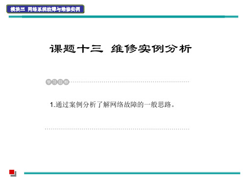 模块三  课题十三   维修实例分析