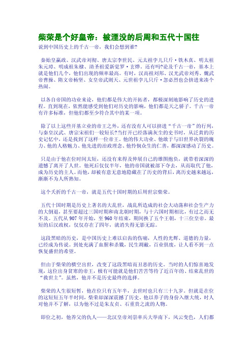 柴荣是个好皇帝：被湮没的后周和五代十国往
