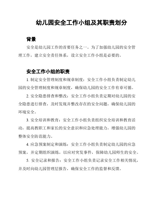 幼儿园安全工作小组及其职责划分
