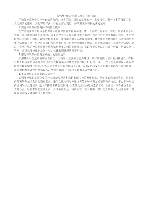 加强环境保护监测工作的有效措施