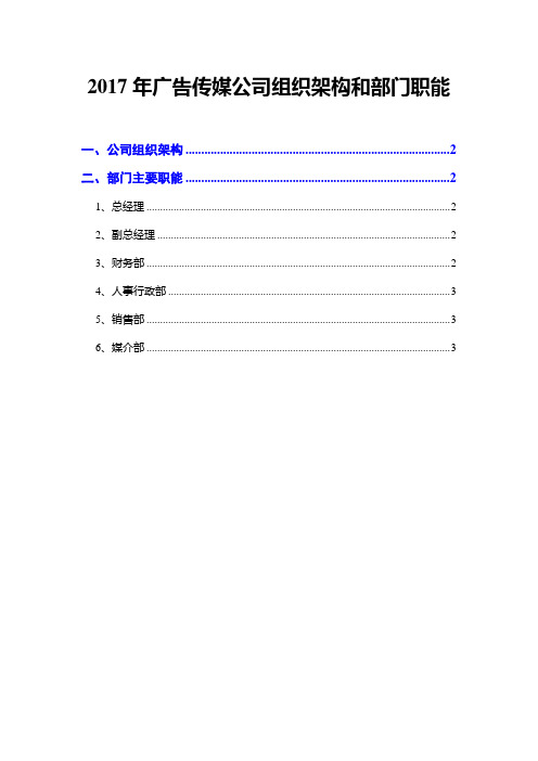 2017年广告传媒公司组织架构和部门职能