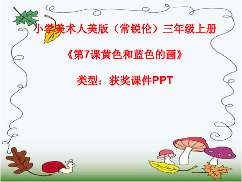 小学美术人美版(常锐伦)三年级上册《7黄色和蓝色的画》  课件PPTA077