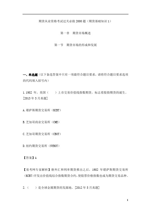 易考网期货从业资格考试过关必做题(期货基础知识)