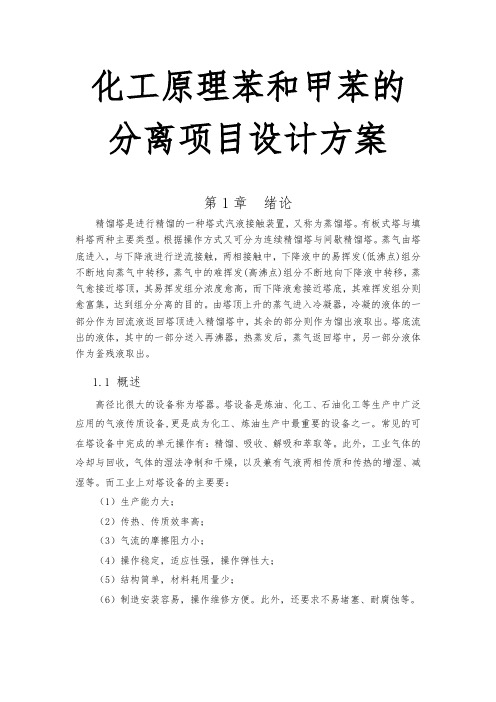 化工原理苯和甲苯的分离项目设计方案