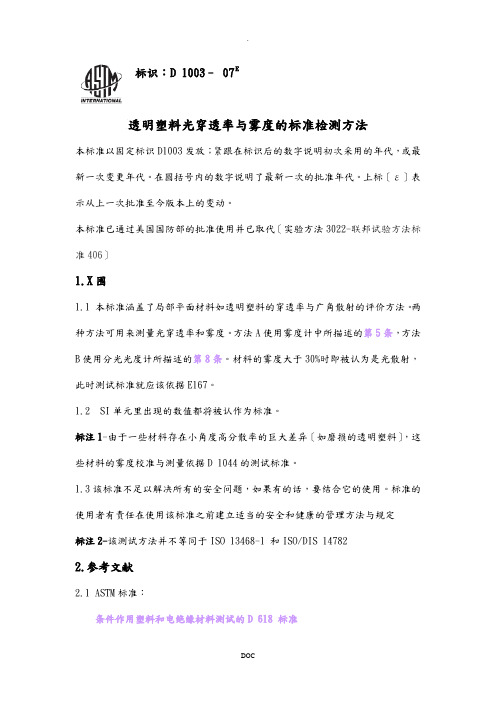 透明塑料光穿透率及雾度的标准检测方法