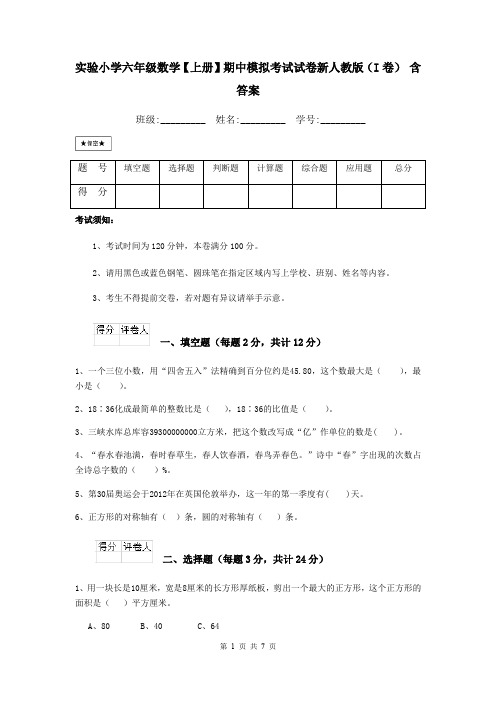 实验小学六年级数学【上册】期中模拟考试试卷新人教版(I卷) 含答案