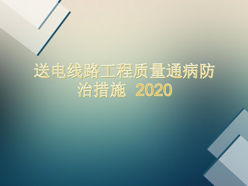 PPT-输电线路工程质量通病防治措施 -