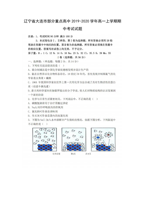 【化学】辽宁省大连市部分重点高中2019-2020学年高一上学期期中考试试题(扫描版)