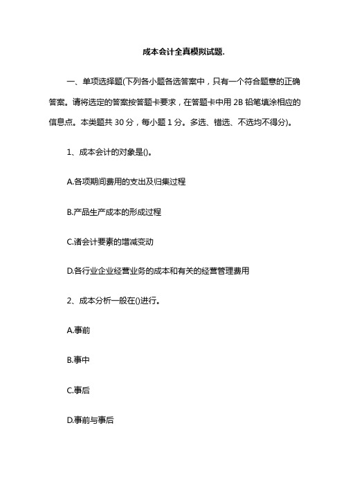 成本会计全真模拟试题