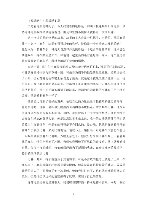 《极速蜗牛》观后感6篇(最新)