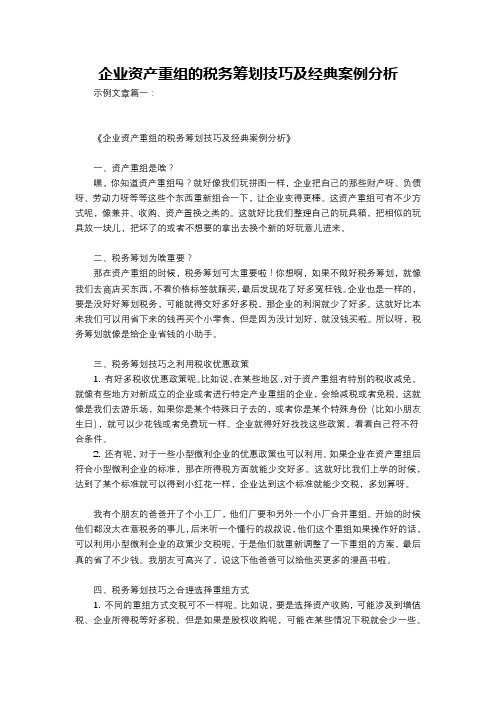 企业资产重组的税务筹划技巧及经典案例分析