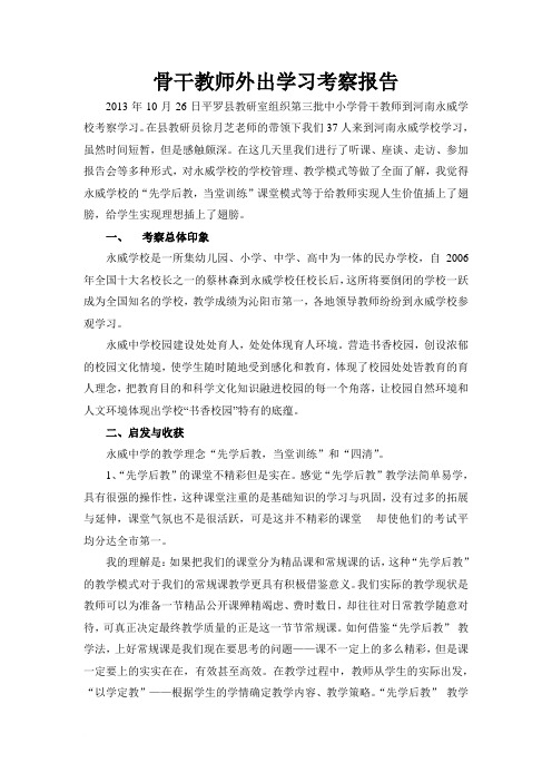 骨干教师学习考察报告