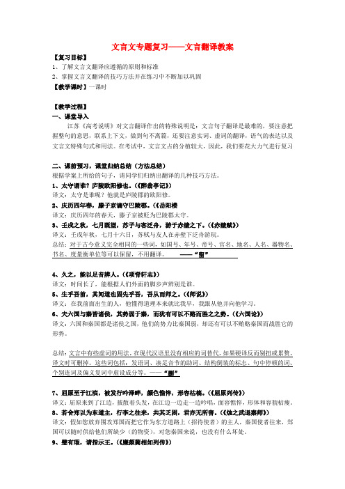 江苏省常州市武进区礼嘉中学高考语文 文言文专题复习-文言翻译教案