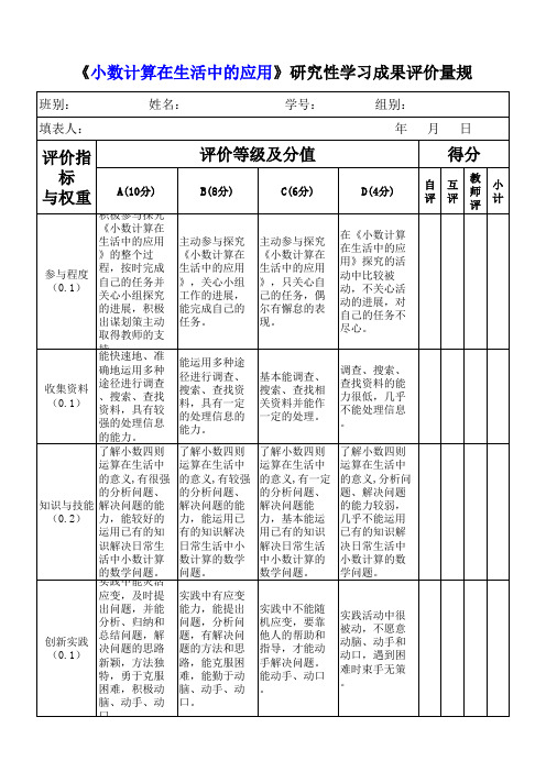 《小数计算在生活中的应用》研究性学习成果评价量规