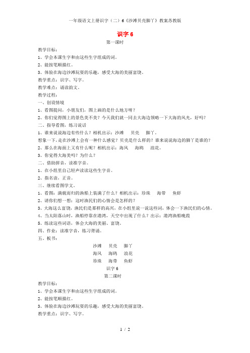 一年级语文上册识字(二)6《沙滩贝壳脚丫》教案苏教版