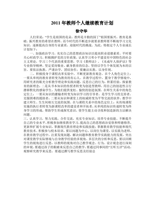 2011年教师个人继续教育计划