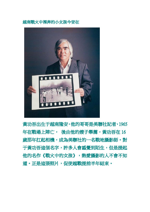 越南战火中裸奔的小女孩今安在