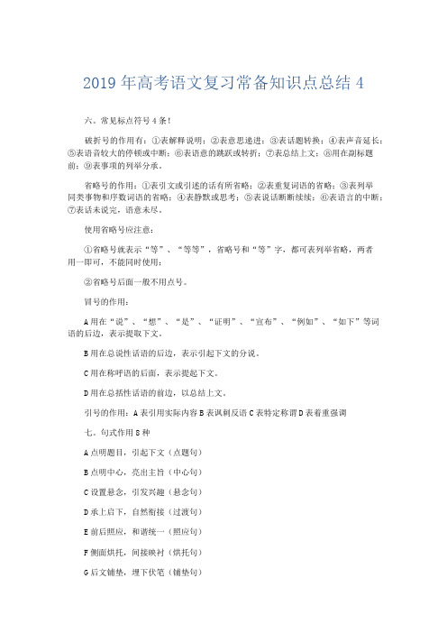 语文计划总结-2019年高考语文复习常备知识点总结4 精