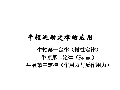 高一物理牛顿运动定律的应用6