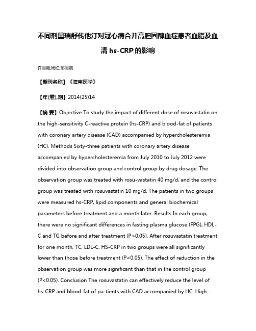 不同剂量瑞舒伐他汀对冠心病合并高胆固醇血症患者血脂及血清hs-CRP的影响