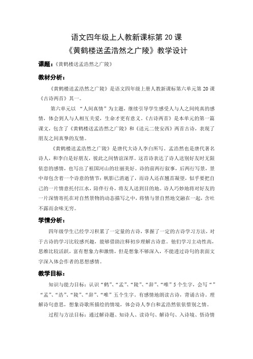 人教版四年级上《黄鹤楼送孟浩然之广陵》