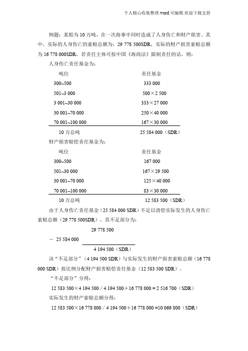 海事赔偿责任限制计算