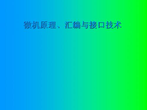 武汉科技大学微机原理复习大纲PPT