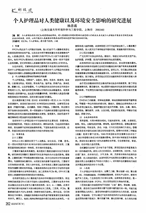 个人护理品对人类健康以及环境安全影响的研究进展