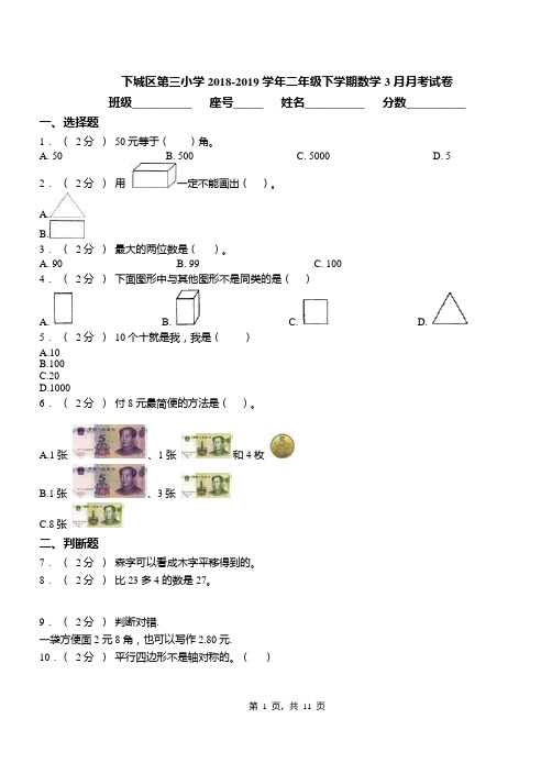 下城区第三小学2018-2019学年二年级下学期数学3月月考试卷