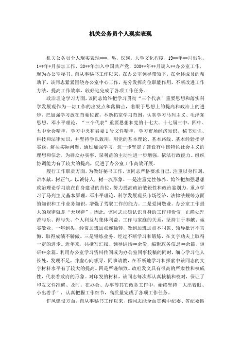机关公务员个人现实表现-精选模板
