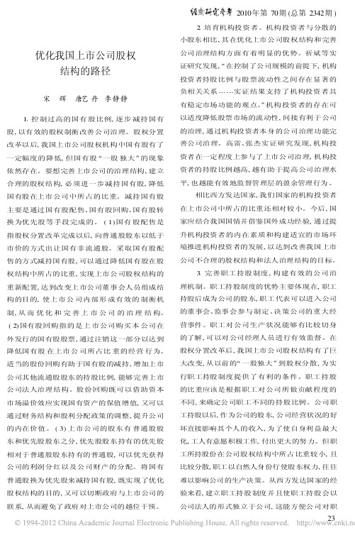 优化我国上市公司股权结构的路径