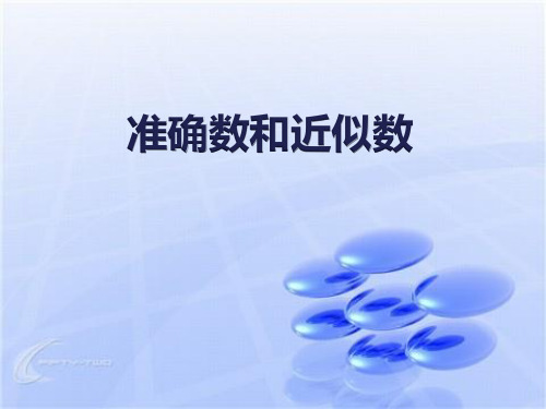2.7准确数和近似数